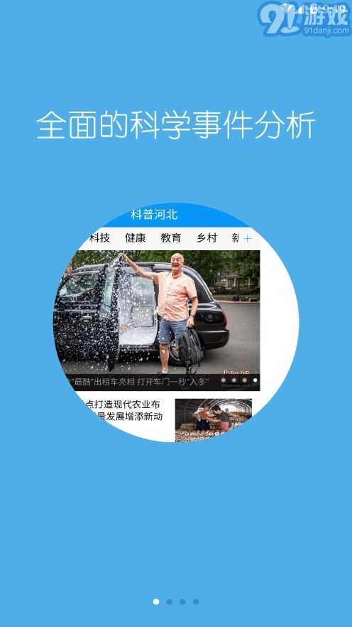 科普河北app下载官网 科普河北最新版下载 91手游网