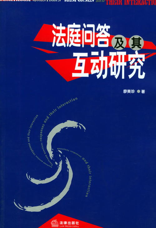廖美珍著 法庭问答及其互动研究 学术著作 中外科研成果 刘蔚铭 法律语言学研究网