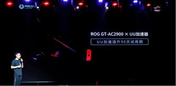 电竞新时代 华硕rog gt ac2900路由新品系列发布品鉴会成功举办