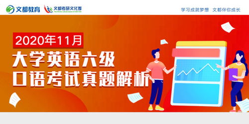 2020年11月大学英语六级口语考试真题第八场 克服孤独