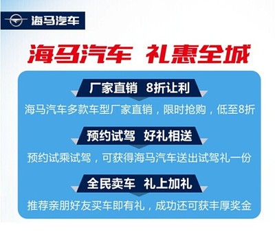 海马汽车不可错过的县镇巡展购车大优惠【图】_中国汽车消费网