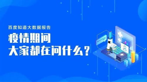 知道大数据 疫情期间 问答 类日均互动量超1.6亿人次