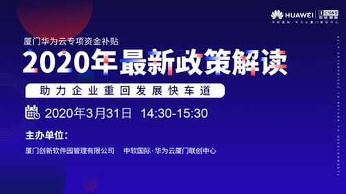 助力企业重回发展快道,2020首届厦门上云补贴政策解读会成功举办