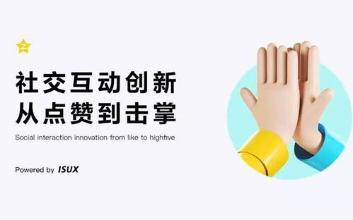 社交互动创新 从点赞到击掌