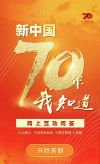 新中国70年我知道 网上互动问答活动上线啦