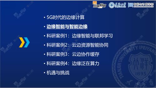 5g时代的边缘智能与云边协同 直播回顾