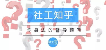 社工是一个值得终身托付的职业吗
