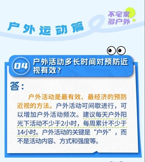 大图 暑假多场景近视防控20问答 4