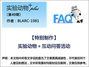 第49期 实验动物 互动问答活动