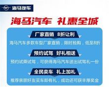 合达海马815新车品鉴会 双T神车享万元钜惠,引领驾控新潮流