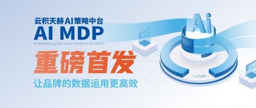 数字化引领变革，云积天赫创新突破快消品营销困境