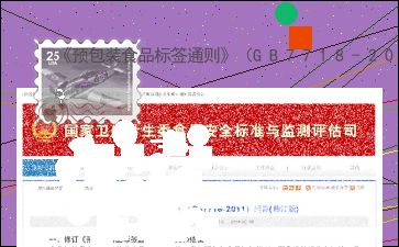 《预包装食品标签通则 GB 7718-2011》问答（修订版）互动解析