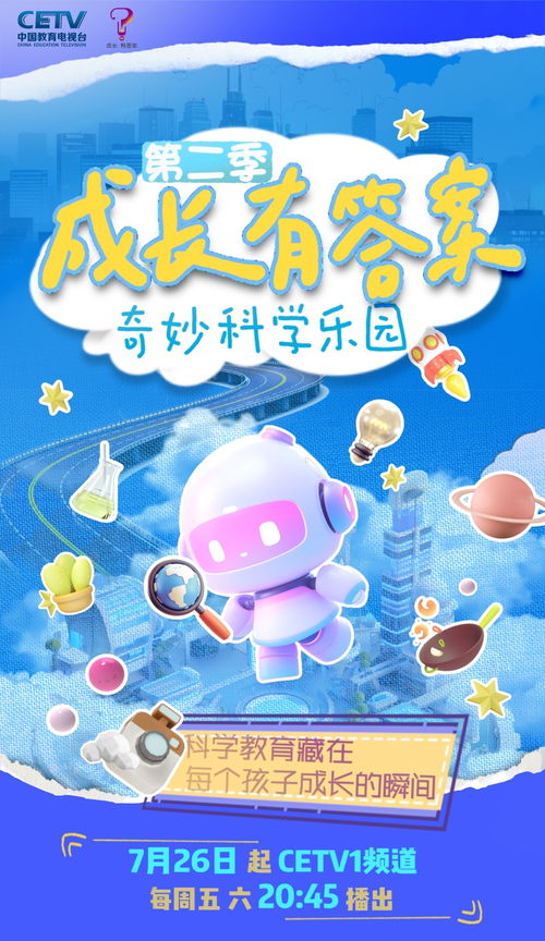 《成长有答案》第二季 奇妙科学乐园开播，互动问答点燃探索热情